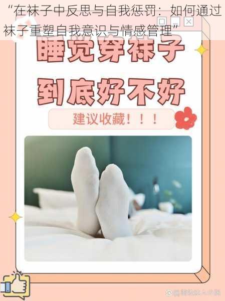 “在袜子中反思与自我惩罚:如何通过袜子重塑自我意识与情感管理”