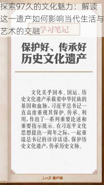 探索97久的文化魅力:解读这一遗产如何影响当代生活与艺术的交融