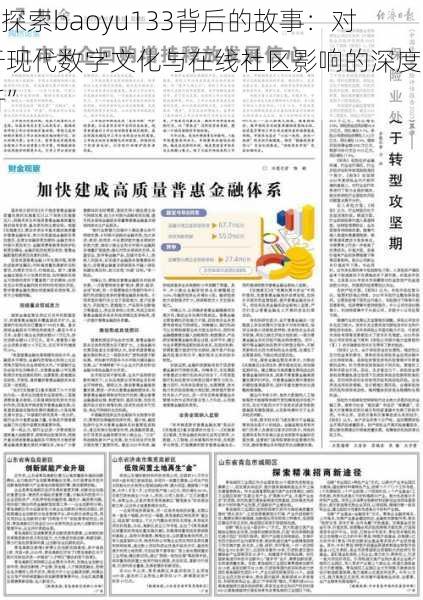 “探索baoyu133背后的故事：对于现代数字文化与在线社区影响的深度剖析”