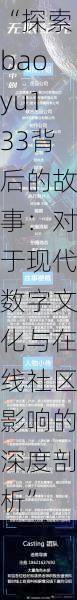 “探索baoyu133背后的故事：对于现代数字文化与在线社区影响的深度剖析”