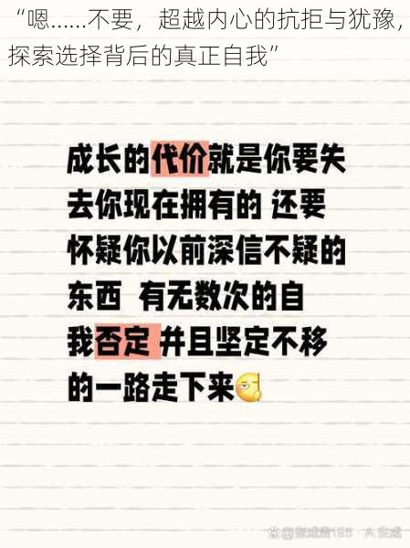 “嗯……不要,超越内心的抗拒与犹豫,探索选择背后的真正自我”