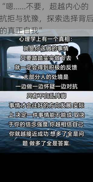 “嗯……不要,超越内心的抗拒与犹豫,探索选择背后的真正自我”