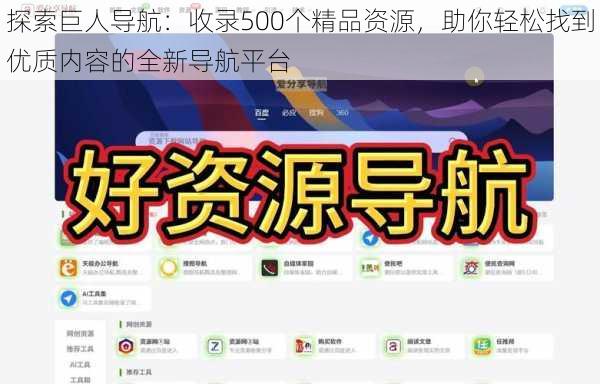 探索巨人导航:收录500个精品资源,助你轻松找到优质内容的全新导航平台