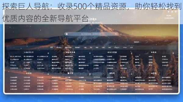 探索巨人导航:收录500个精品资源,助你轻松找到优质内容的全新导航平台
