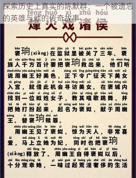 探索历史上真实的陈默群：一个被遗忘的英雄与他的传奇故事