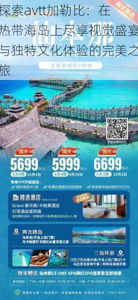 探索avtt加勒比:在热带海岛上尽享视觉盛宴与独特文化体验的完美之旅