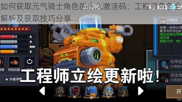 如何获取元气骑士角色的永久激活码:工程师角色全解析及获取技巧分享