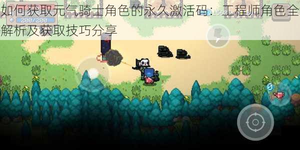 如何获取元气骑士角色的永久激活码：工程师角色全解析及获取技巧分享