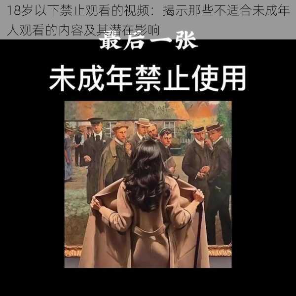 18岁以下禁止观看的视频:揭示那些不适合未成年人观看的内容及其潜在影响