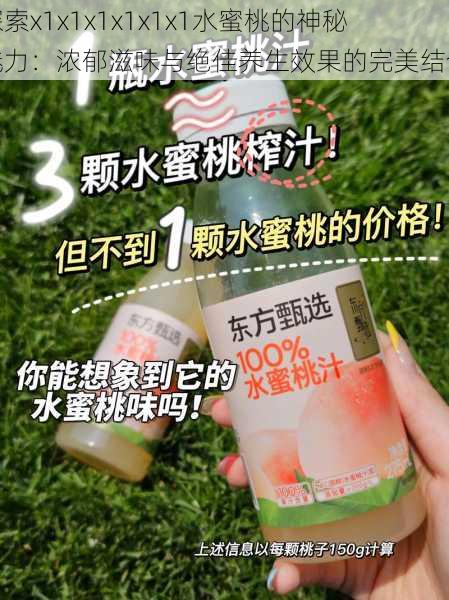 探索x1x1x1x1x1x1水蜜桃的神秘魅力:浓郁滋味与绝佳养生效果的完美结合