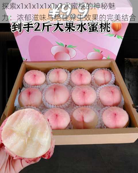 探索x1x1x1x1x1x1水蜜桃的神秘魅力:浓郁滋味与绝佳养生效果的完美结合
