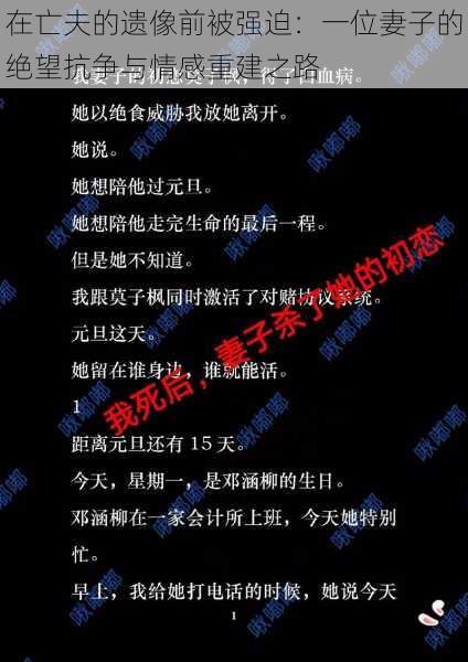 在亡夫的遗像前被强迫：一位妻子的绝望抗争与情感重建之路