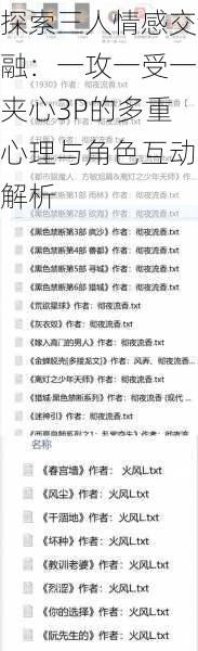 探索三人情感交融:一攻一受一夹心3P的多重心理与角色互动解析