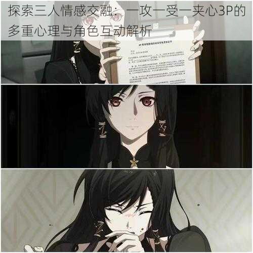探索三人情感交融:一攻一受一夹心3P的多重心理与角色互动解析