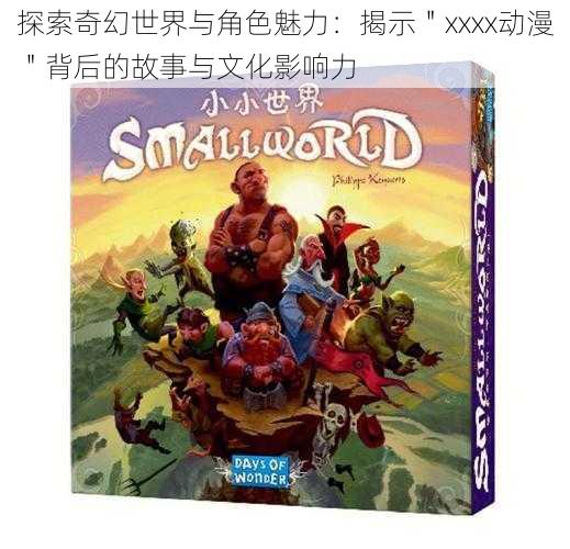 探索奇幻世界与角色魅力：揭示＂xxxx动漫＂背后的故事与文化影响力