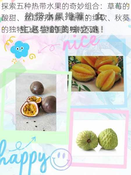 探索五种热带水果的奇妙组合:草莓的酸甜、丝瓜的清新、香蕉的绵软、秋葵的独特口感与榴莲的独特风味