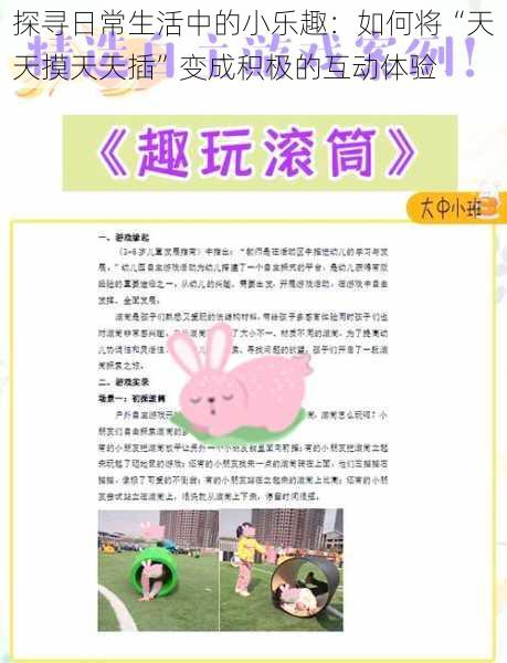 探寻日常生活中的小乐趣:如何将“天天摸天天插”变成积极的互动体验