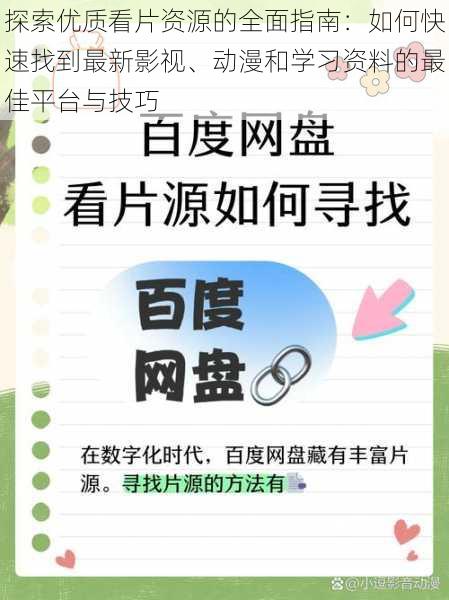 探索优质看片资源的全面指南:如何快速找到最新影视、动漫和学习资料的最佳平台与技巧
