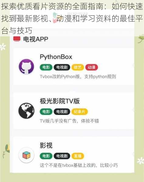 探索优质看片资源的全面指南:如何快速找到最新影视、动漫和学习资料的最佳平台与技巧