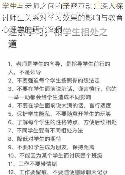 学生与老师之间的亲密互动:深入探讨师生关系对学习效果的影响与教育心理学的研究案例