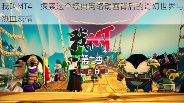 我叫MT4:探索这个经典网络动画背后的奇幻世界与热血友情