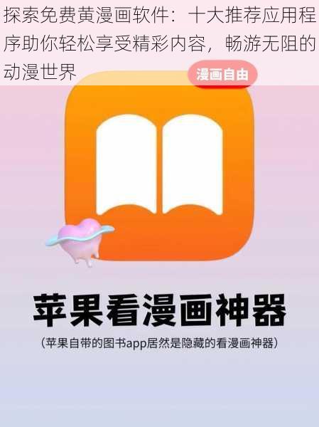 探索免费黄漫画软件:十大推荐应用程序助你轻松享受精彩内容,畅游无阻的动漫世界