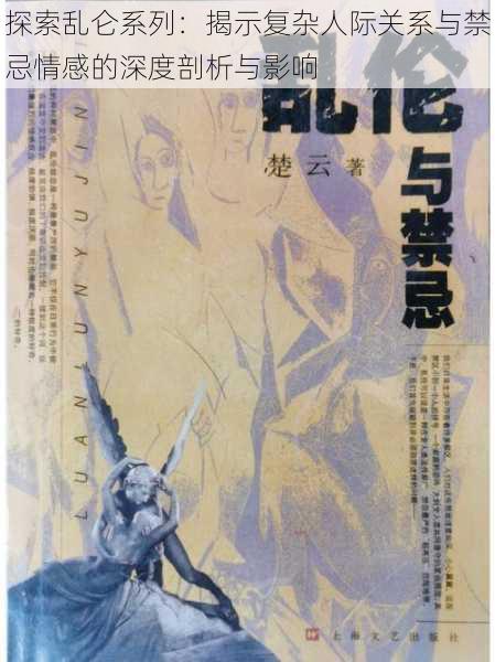 探索乱仑系列:揭示复杂人际关系与禁忌情感的深度剖析与影响