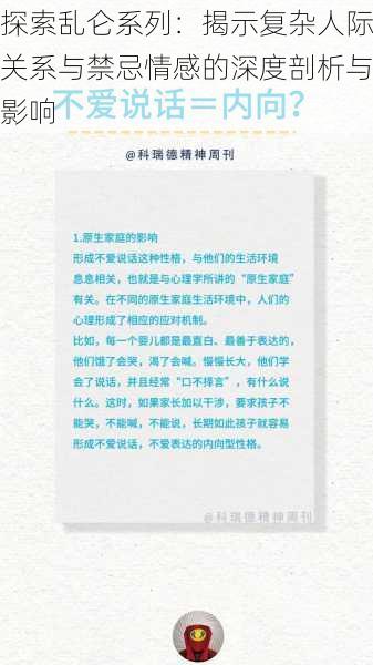 探索乱仑系列:揭示复杂人际关系与禁忌情感的深度剖析与影响