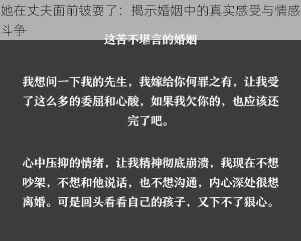 她在丈夫面前铍耍了:揭示婚姻中的真实感受与情感斗争