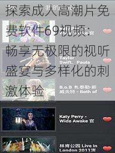 探索成人高潮片免费软件69视频:畅享无极限的视听盛宴与多样化的刺激体验