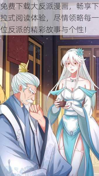 免费下载大反派漫画，畅享下拉式阅读体验，尽情领略每一位反派的精彩故事与个性！