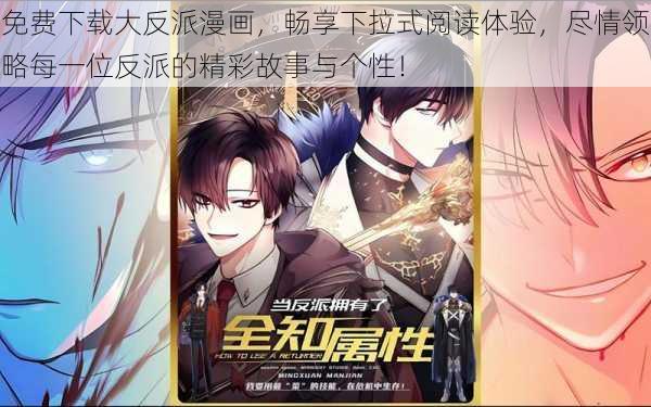 免费下载大反派漫画，畅享下拉式阅读体验，尽情领略每一位反派的精彩故事与个性！