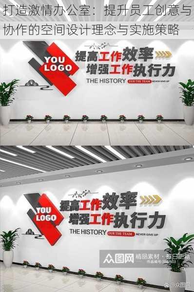 打造激情办公室:提升员工创意与协作的空间设计理念与实施策略