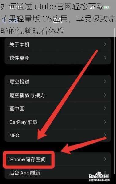 如何通过lutube官网轻松下载苹果轻量版iOS应用，享受极致流畅的视频观看体验