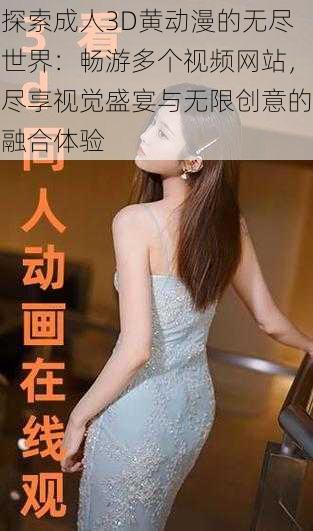 探索成人3D黄动漫的无尽世界:畅游多个视频网站,尽享视觉盛宴与无限创意的融合体验