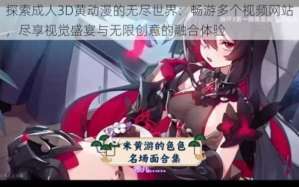 探索成人3D黄动漫的无尽世界:畅游多个视频网站,尽享视觉盛宴与无限创意的融合体验