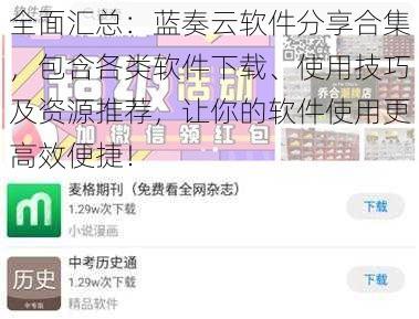 全面汇总：蓝奏云软件分享合集，包含各类软件下载、使用技巧及资源推荐，让你的软件使用更高效便捷！