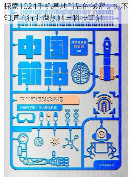 探索1024手机基地背后的秘密:你不知道的行业潜规则与科技前沿