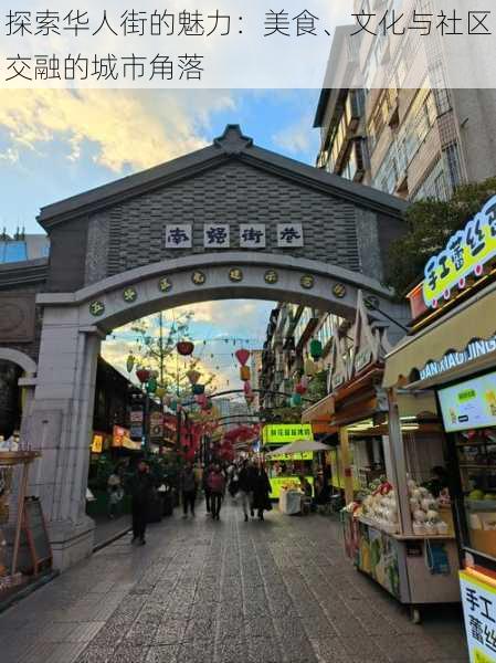 探索华人街的魅力：美食、文化与社区交融的城市角落