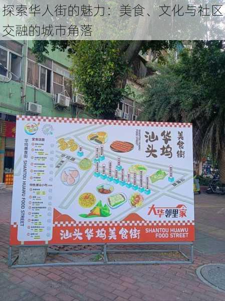 探索华人街的魅力：美食、文化与社区交融的城市角落