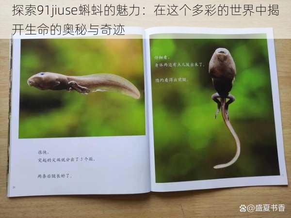 探索91jiuse蝌蚪的魅力:在这个多彩的世界中揭开生命的奥秘与奇迹