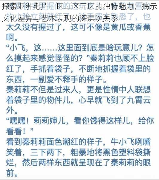 探索亚洲毛片一区二区三区的独特魅力,揭示文化差异与艺术表现的深层次关系