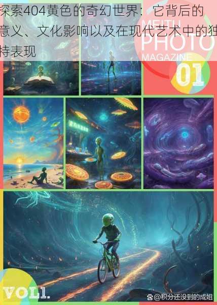探索404黄色的奇幻世界:它背后的意义、文化影响以及在现代艺术中的独特表现