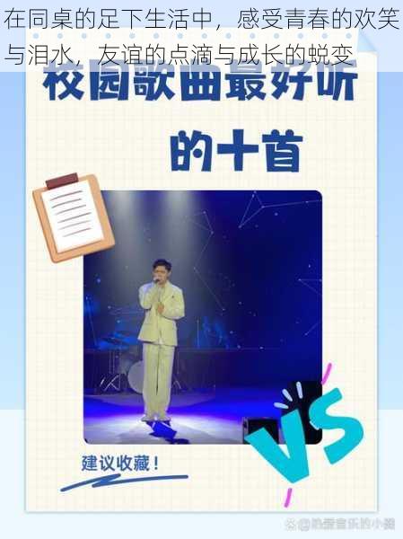 在同桌的足下生活中,感受青春的欢笑与泪水,友谊的点滴与成长的蜕变