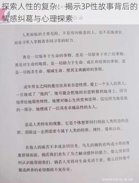 探索人性的复杂:揭示3P性故事背后的情感纠葛与心理探索
