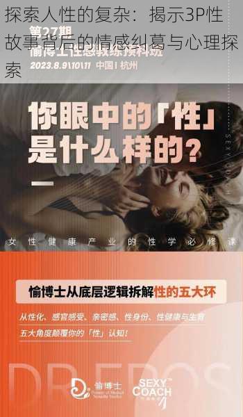 探索人性的复杂:揭示3P性故事背后的情感纠葛与心理探索