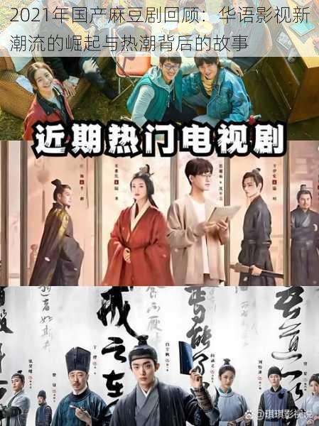 2021年国产麻豆剧回顾:华语影视新潮流的崛起与热潮背后的故事