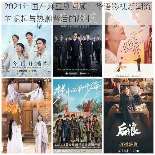 2021年国产麻豆剧回顾:华语影视新潮流的崛起与热潮背后的故事