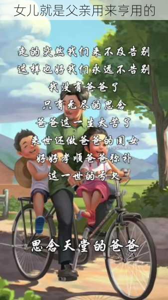 女儿就是父亲用来亨用的