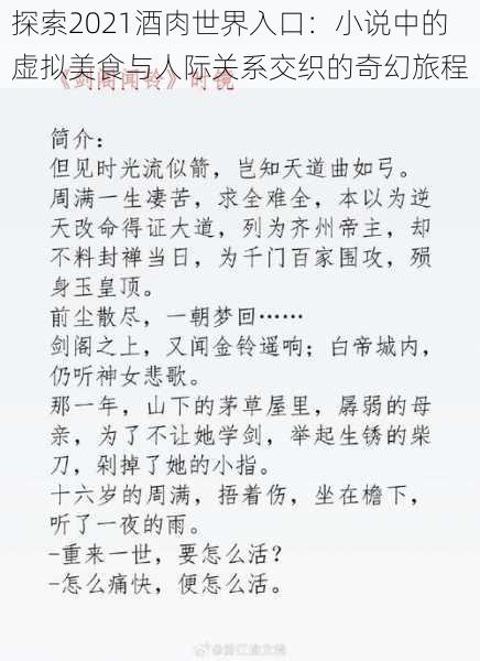 探索2021酒肉世界入口:小说中的虚拟美食与人际关系交织的奇幻旅程
